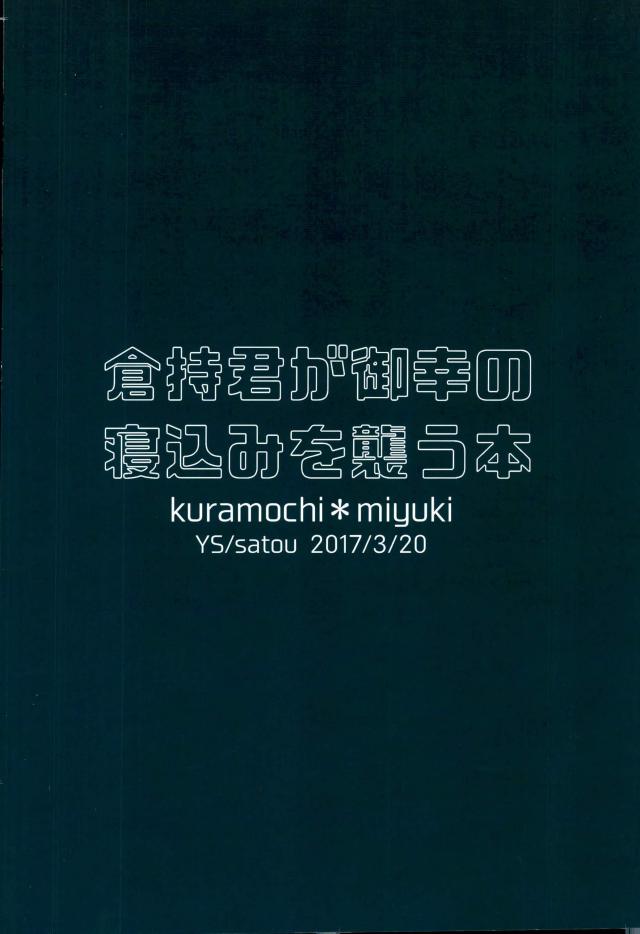 (HARUCC22) [YS (佐藤)] 倉持君が御幸の寝込みを襲う本 (ダイヤのA)