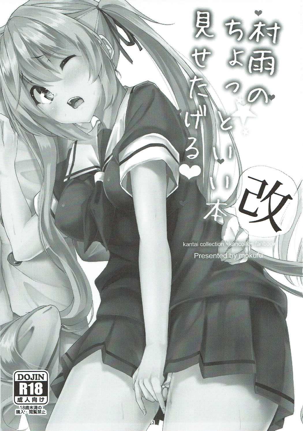 (C92) [千段櫂船 (もくふう)] 村雨のちょっといい本(改)見せたげる (艦隊これくしょん -艦これ-)