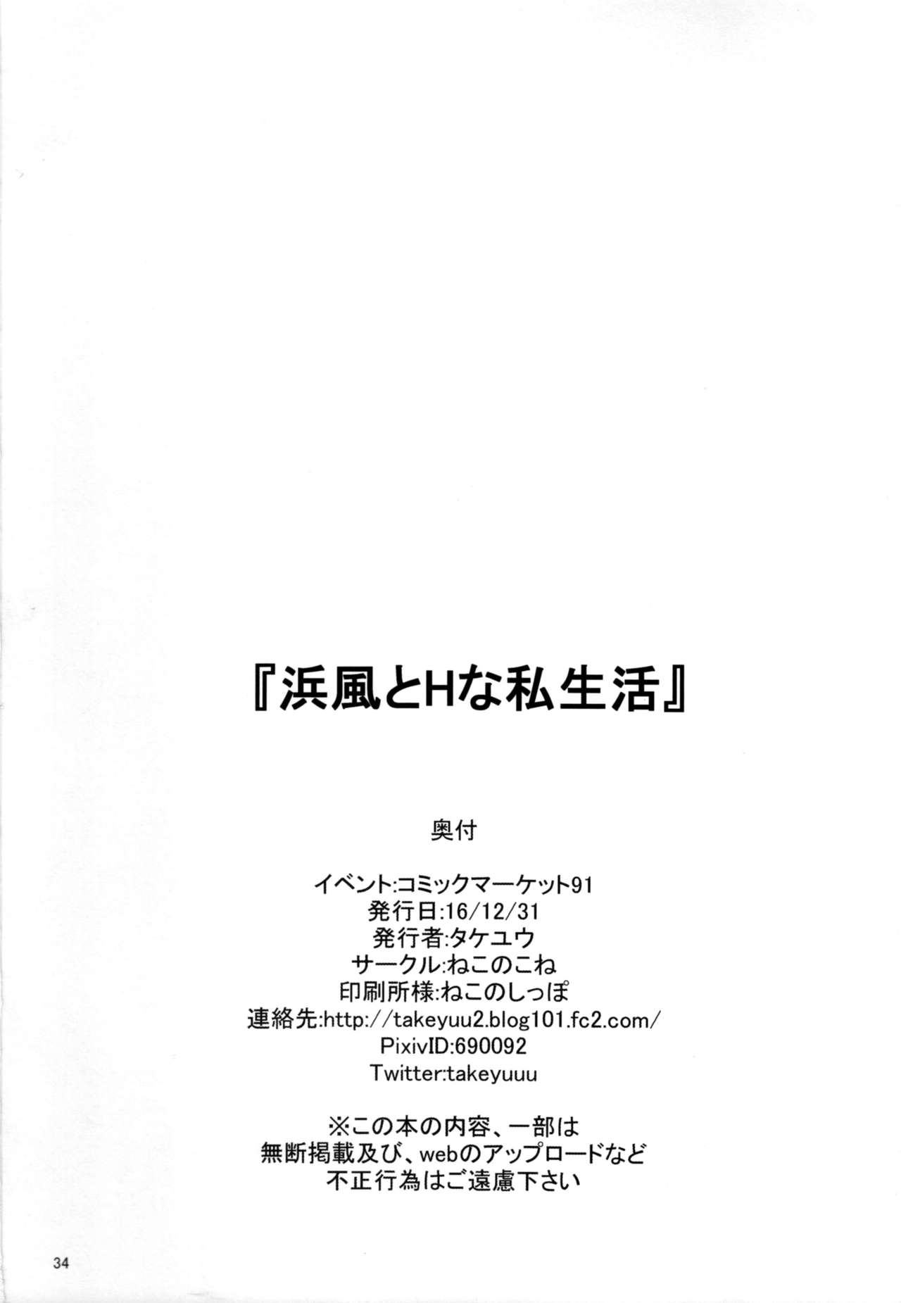 (C91) [ねこのこね (タケユウ)] 浜風とHな私生活 (艦隊これくしょん -艦これ-) [英訳]