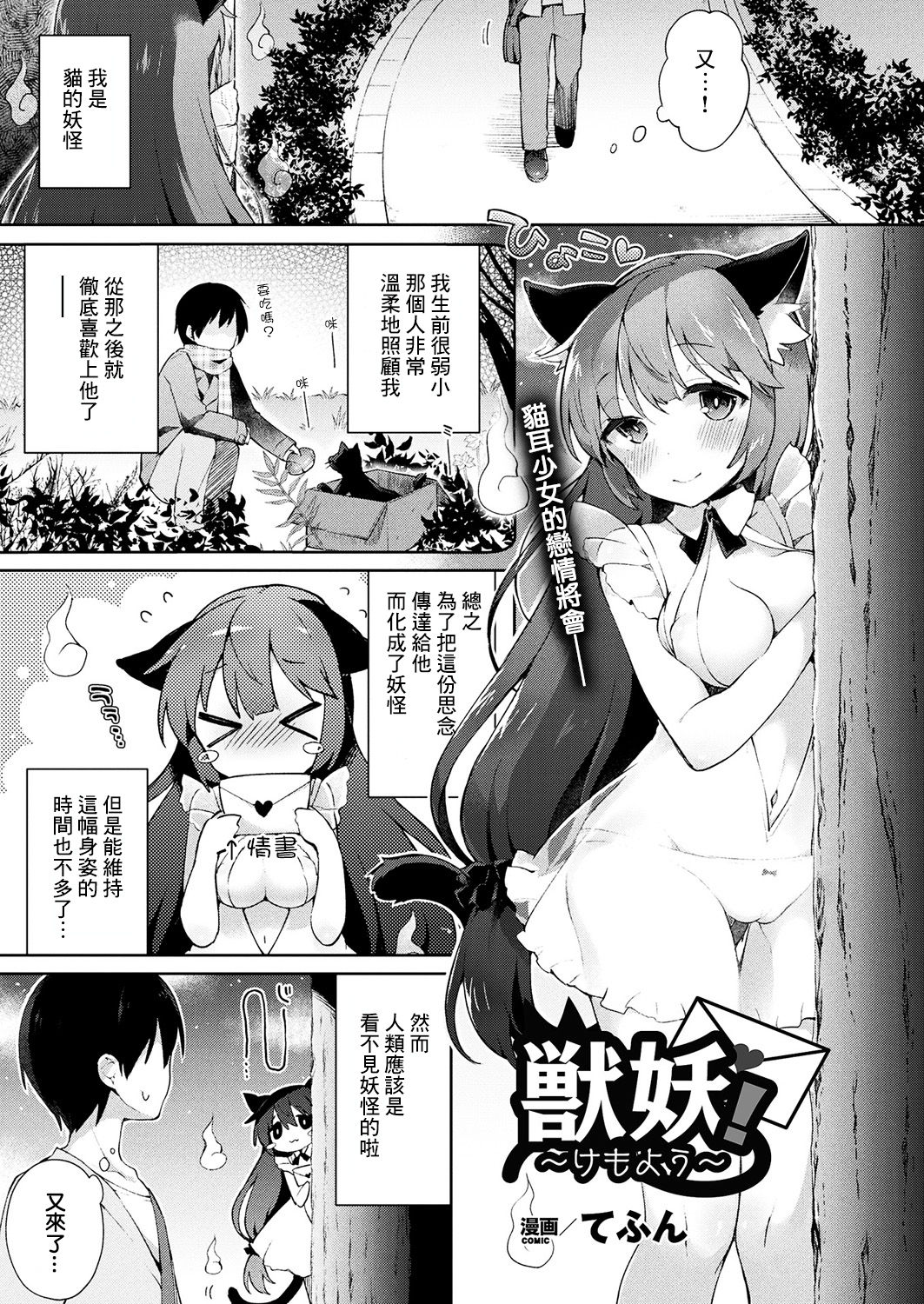 [てふん] 獣妖！ ～けもよう～ (コミックアンリアル 2017年10月号 Vol.69) [中国翻訳] [DL版]