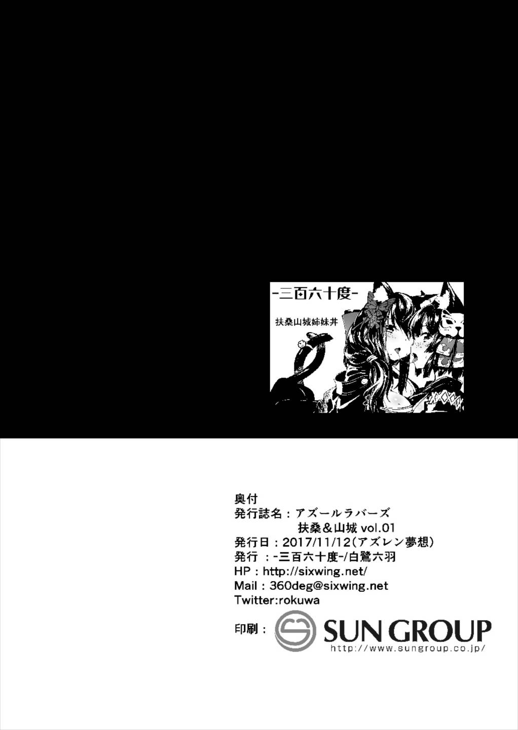 (ぷにけっと36) [-三百六十度- (白鷺六羽)] アズールラバーズ 扶桑&山城 vol.01 (アズールレーン)