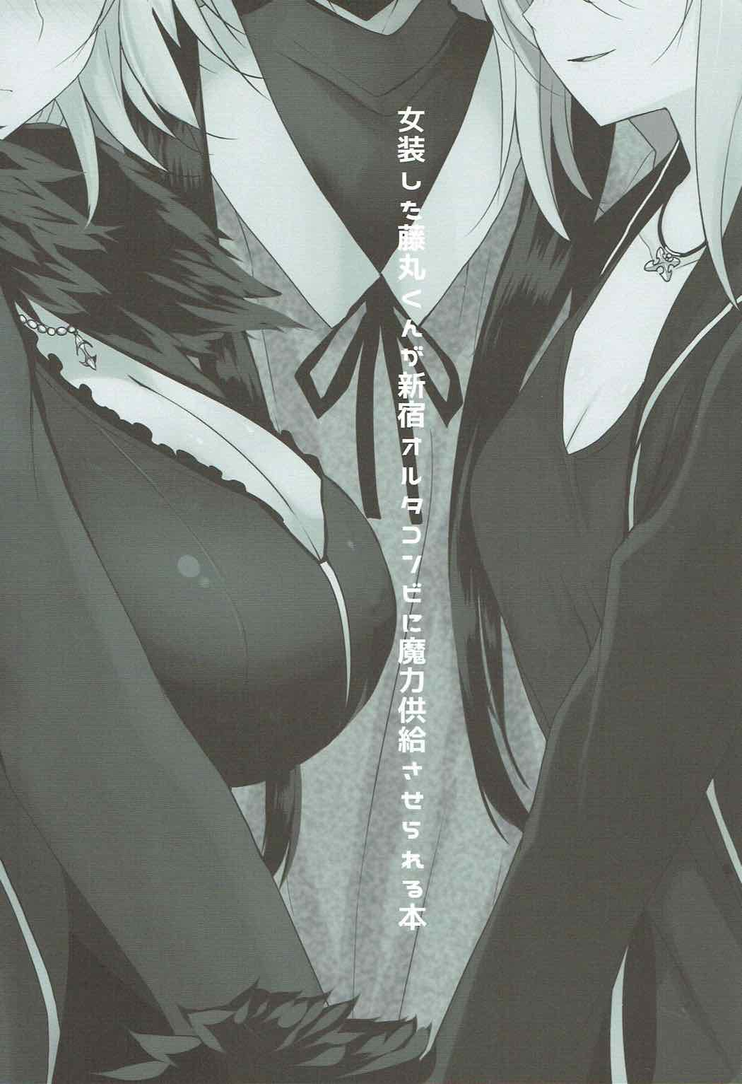 (C92) [ジャックポット64 (HAN)] 女装した藤丸くんが新宿オルタコンビに魔力供給させられる本 (Fate/Grand Order) [中国翻訳]