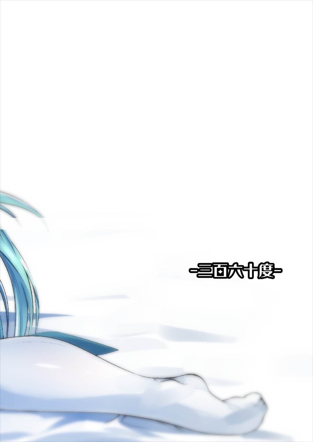 [-三百六十度- (白鷺六羽)] キヨヒメラバーズvol.01 清姫とはじめて (Fate/Grand Order) [DL版]