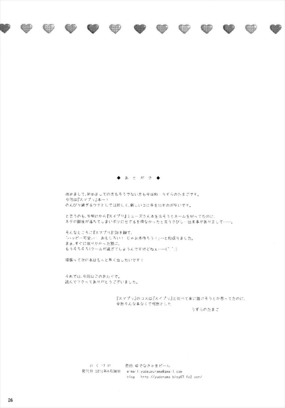 (COMIC1☆6) [ゆでなきゃ生ビール (うずらのたまご)] ウルトラハッピーチャージ (スマイルプリキュア!)