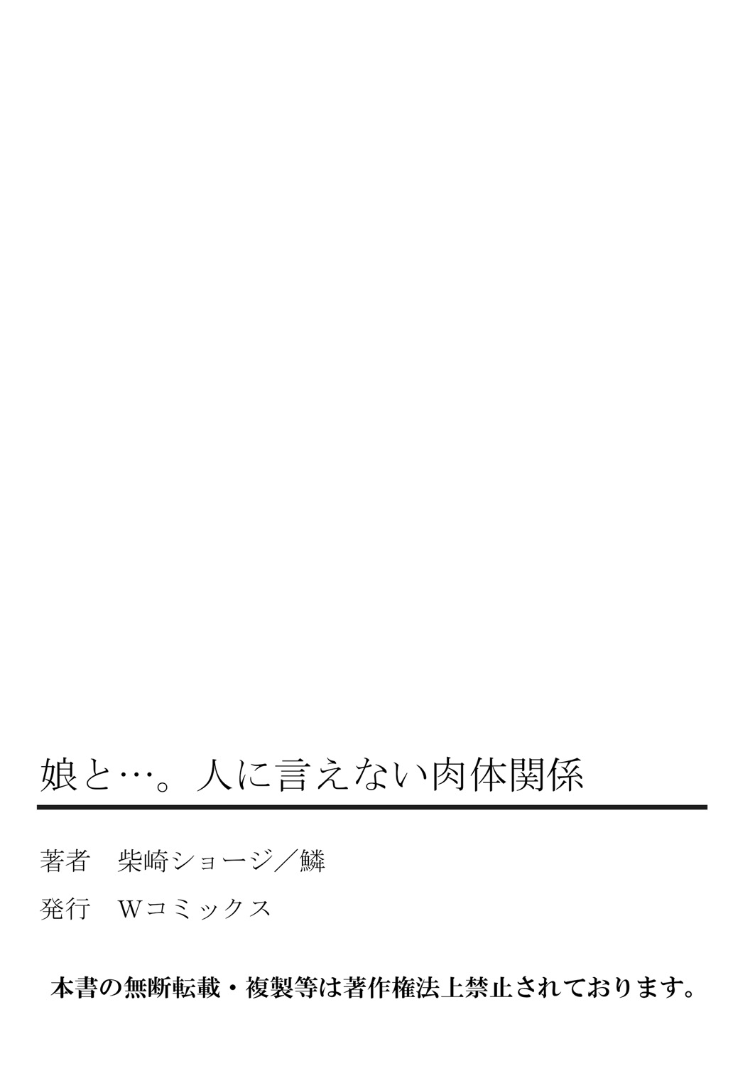 [柴崎ショージ ] 娘と…｡人に言えない肉体関係 1 [DL版]