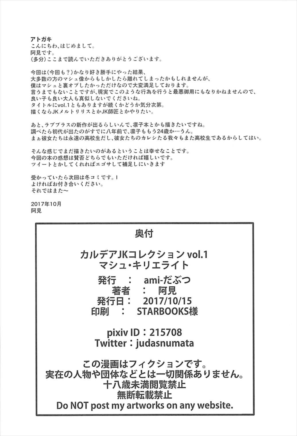 (COMIC1☆12) [ami-だぶつ (阿見)] カルデアJKコレクション VOL.1 (Fate/Grand Order)