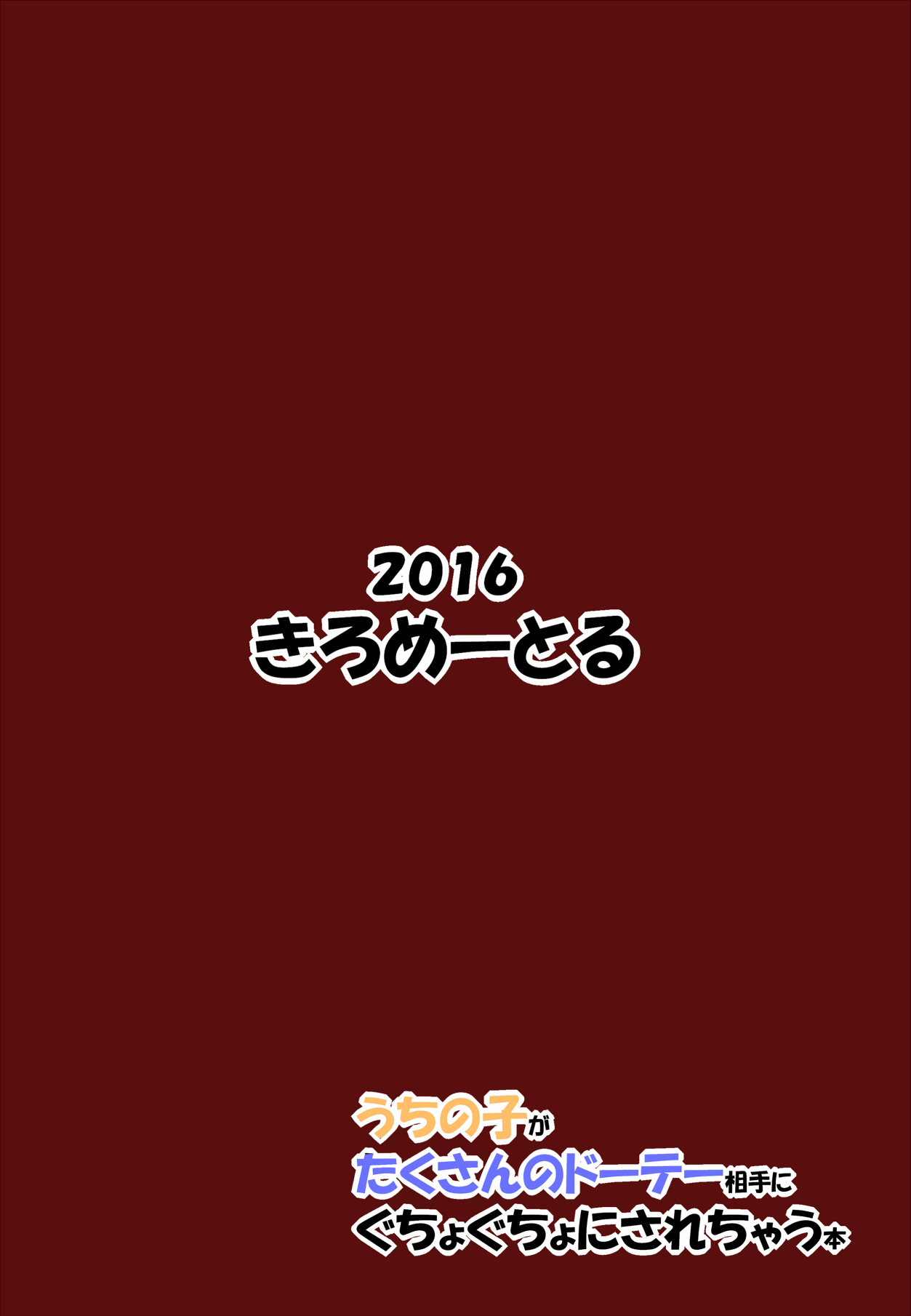 (C90) [きろめーとる (きろめ)] うちの子がたくさんのドーテー相手にぐちょぐちょにされちゃう本 [英訳]