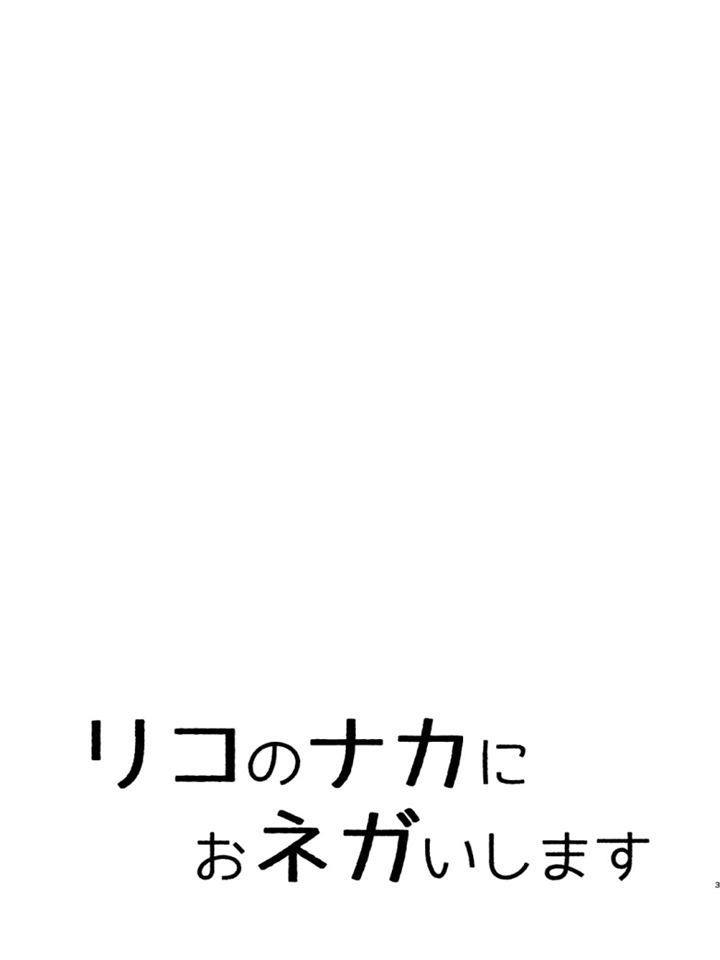 [氷月 (百乃木富夢)] リコのナカにおネガいします (To LOVEる -とらぶる-) [英訳] [DL版]