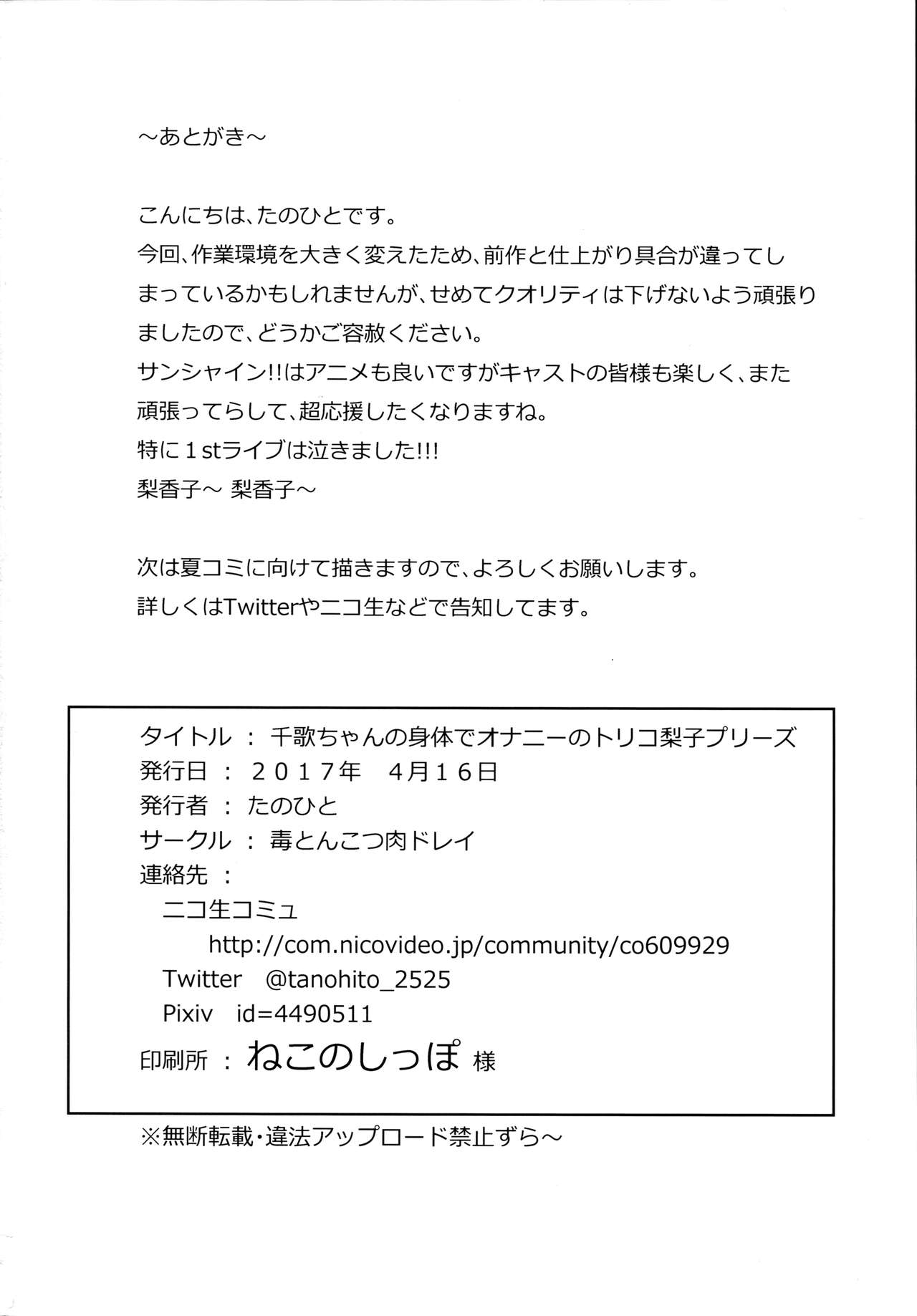 (僕ラブ！サンシャインin沼津2) [毒とんこつ肉ドレイ (たのひと)] 千歌ちゃんの身体でオナニーのトリコ梨子プリーズ (ラブライブ! サンシャイン!!)