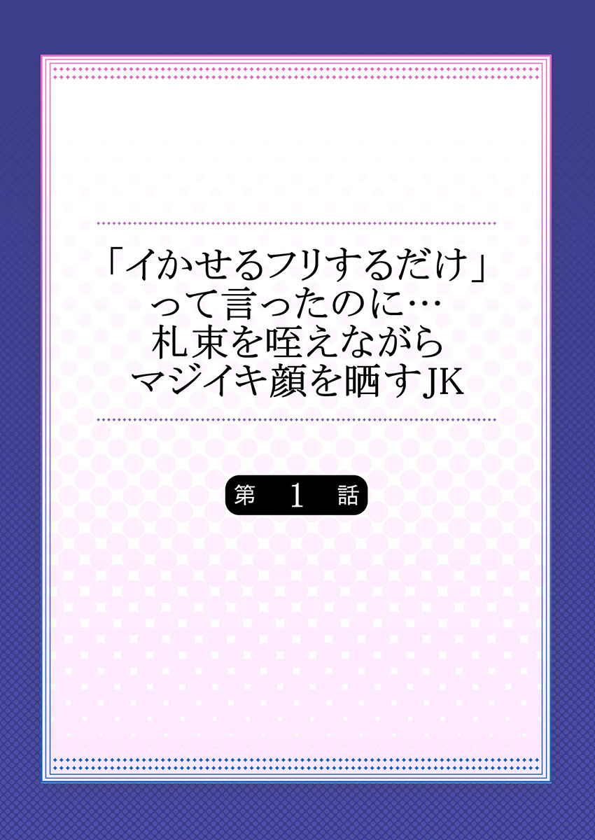 [OUMA] 「イかせるフリするだけ」って言ったのに…札束を咥えながらマジイキ顔を晒すJK [DL版]