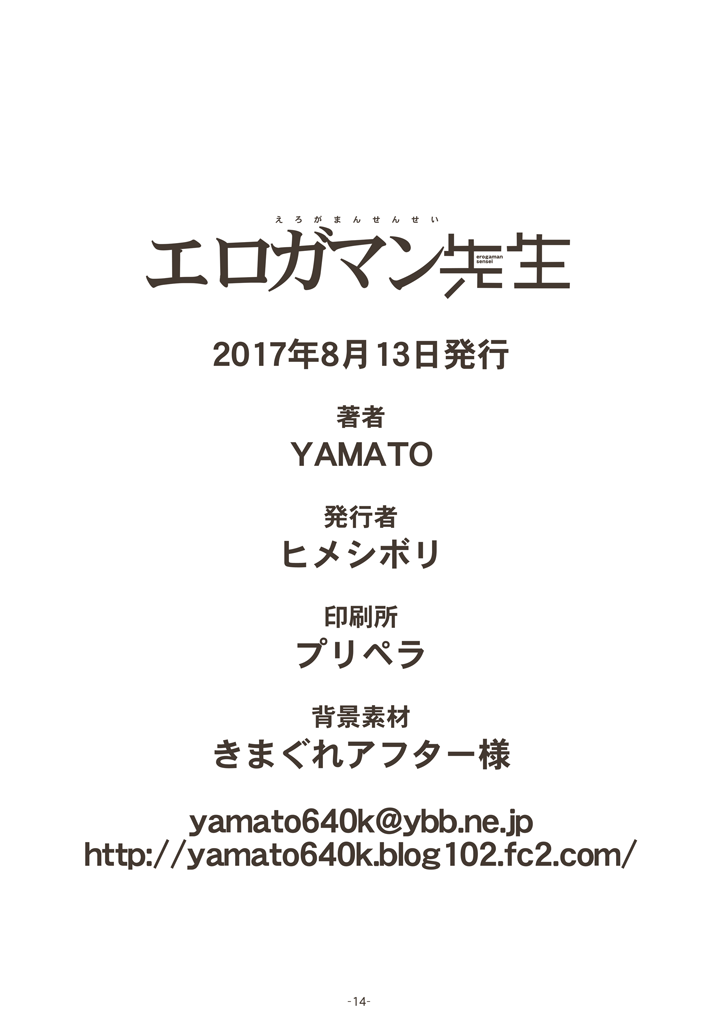 (C92) [ヒメシボリ (YAMATO)] エロガマン先生 (エロマンガ先生) [中国翻訳]