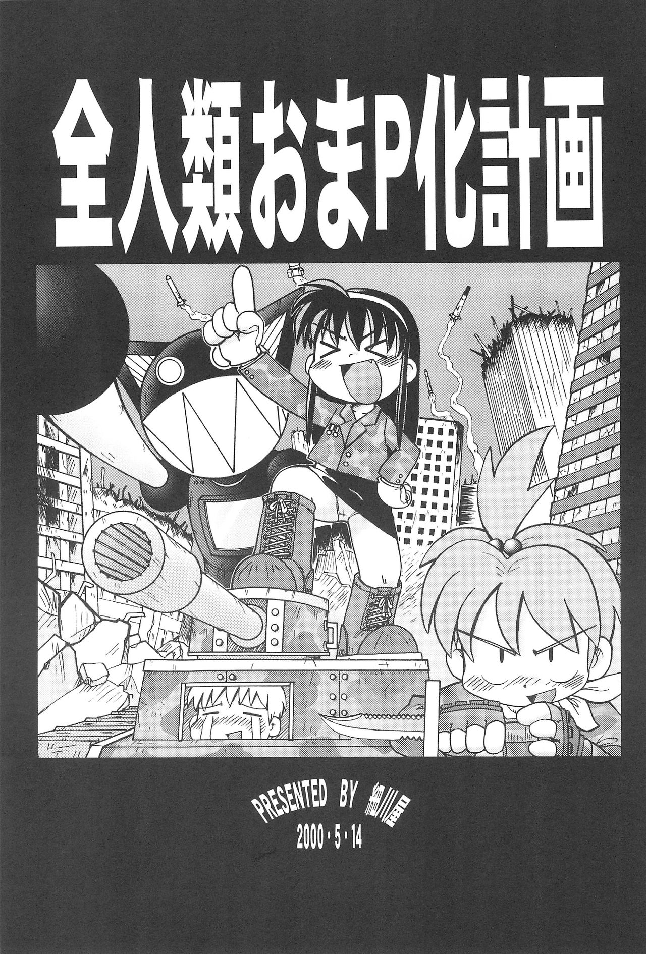 (Cレヴォ27) [細川屋 (細川ふじえもん、ごとうさかあき)] 全人類おまP化計画 (おまかせ! ピース電器店)