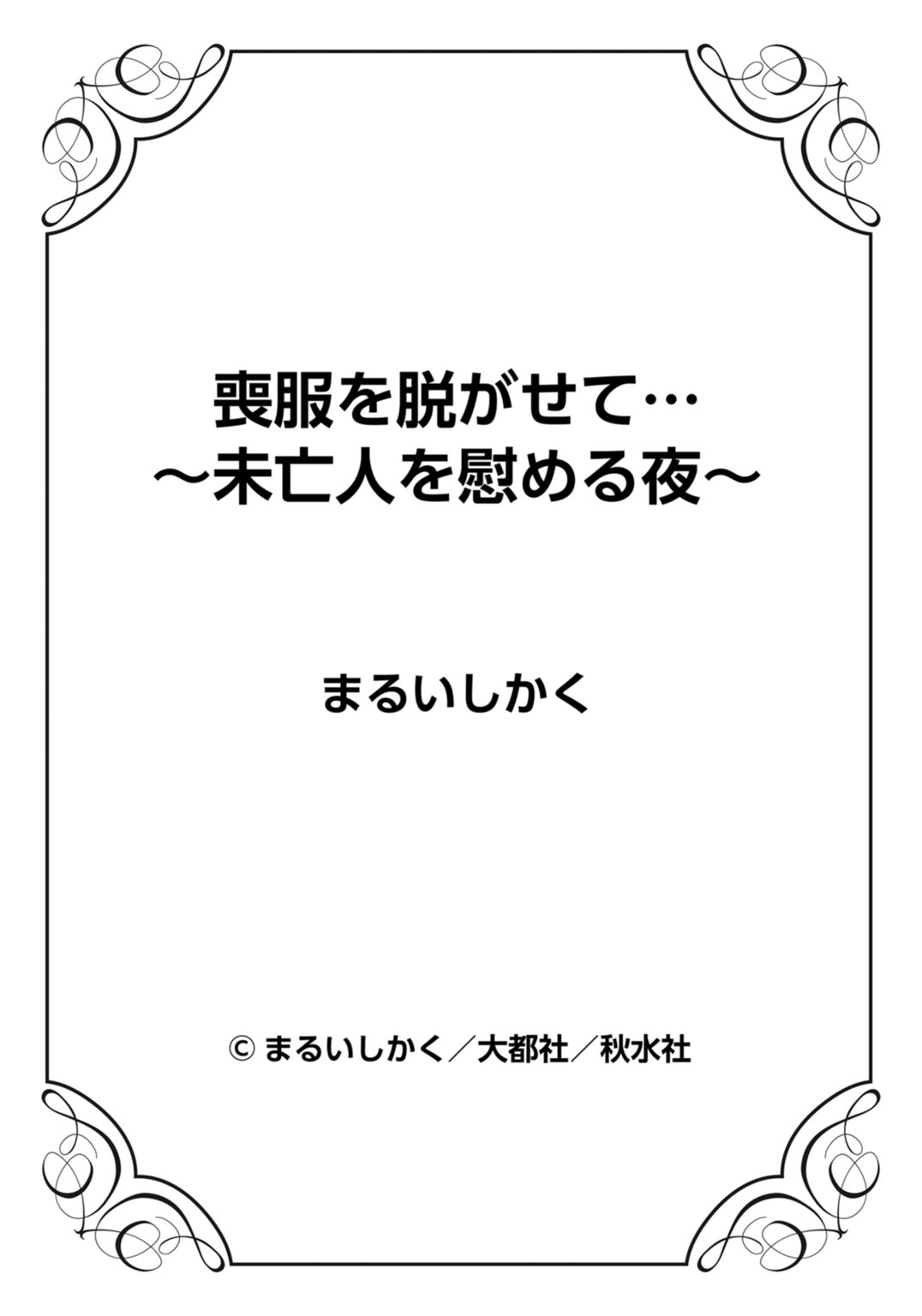 [まるいしかく] 喪服を脱がせて…～未亡人を慰める夜～