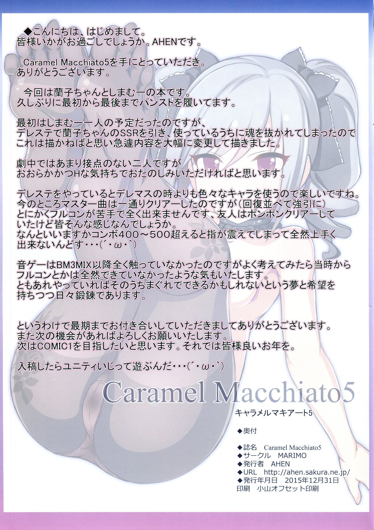 (C89) [MARIMO (AHEN)] Caramel Macchiato5 (アイドルマスター シンデレラガールズ)
