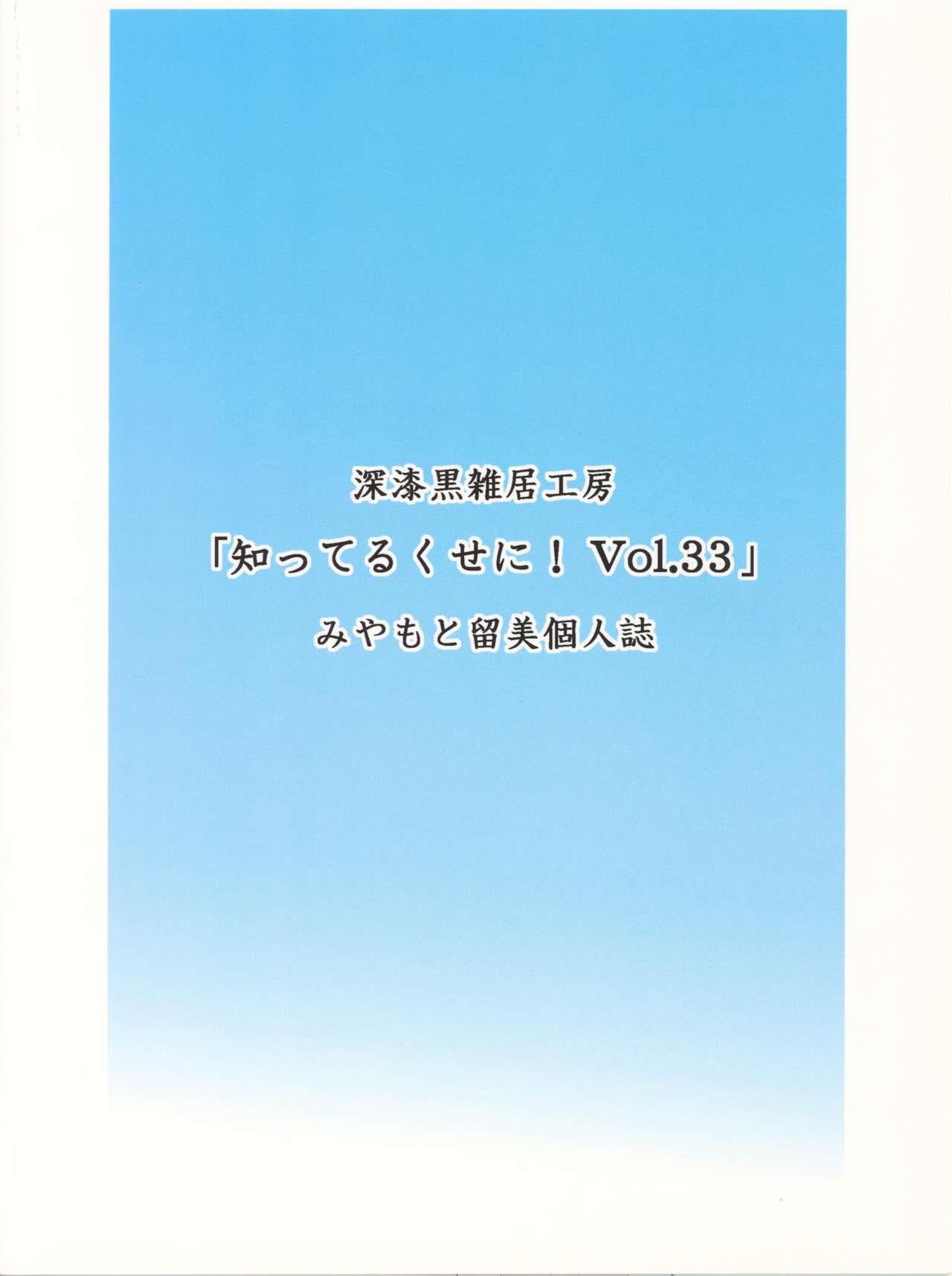 (C66) [深漆黒雑居工房 (みやもと留美、忠臣蔵之介)] 知ってるくせに! Vol.33 (ファイナルファンタジー XI)