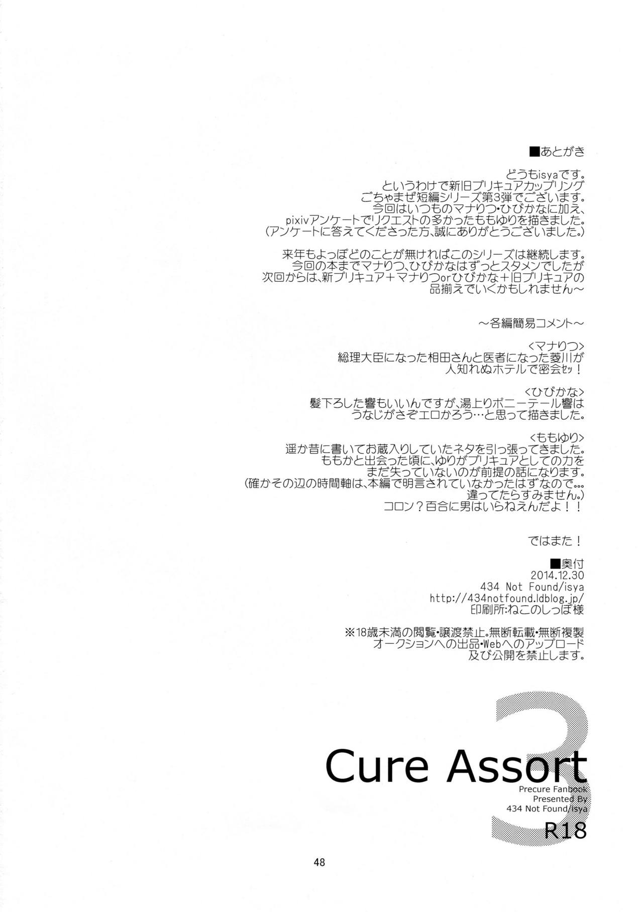 (C87) [434 Not Found (isya)] Cure Assort 3 (ドキドキ!プリキュア、スイートプリキュア♪、ハートキャッチプリキュア!)