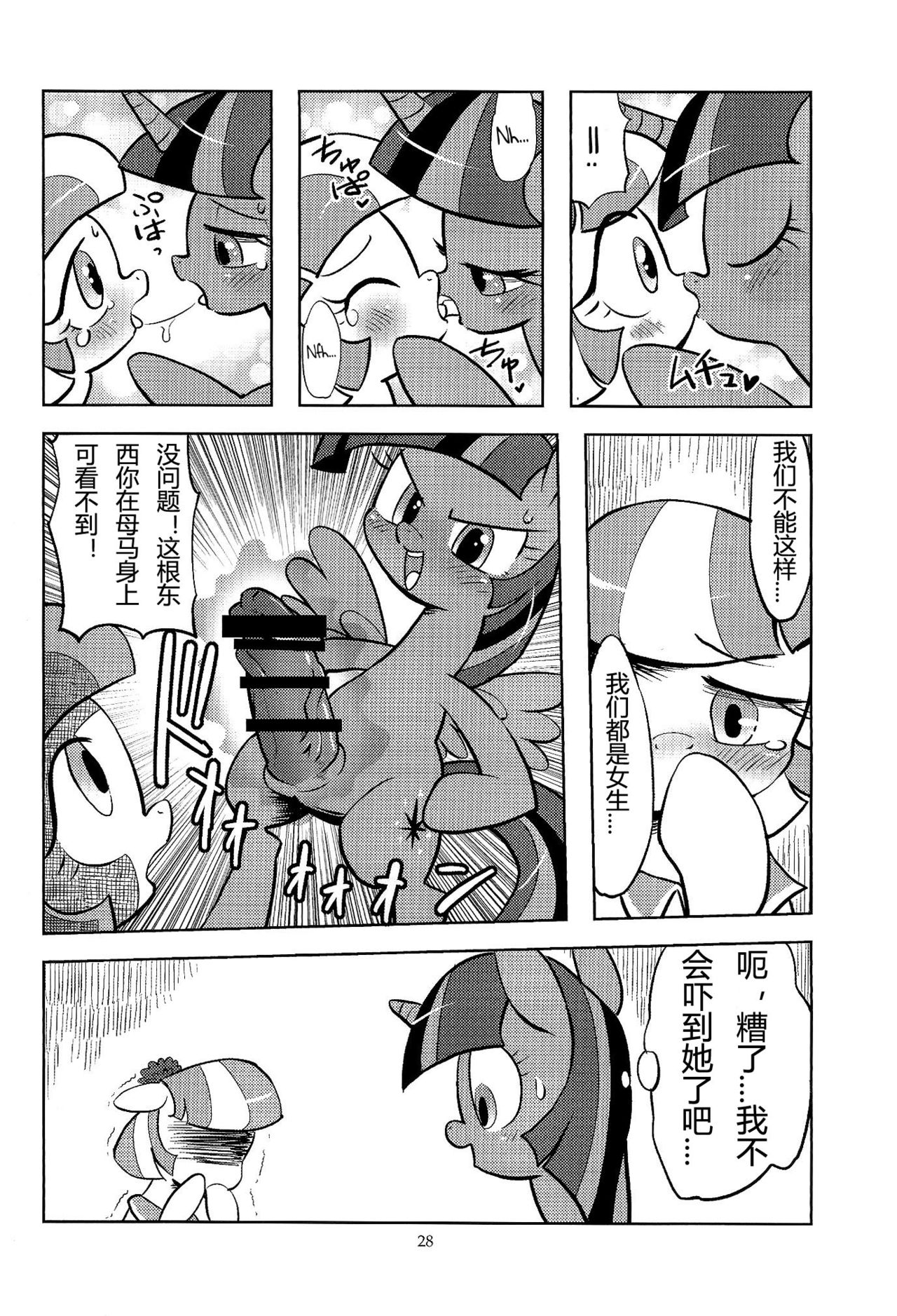 (けもケット4) [Flash Point (よろず)] PONY Love (マイリトルポニー～トモダチは魔法～) [中国翻訳]