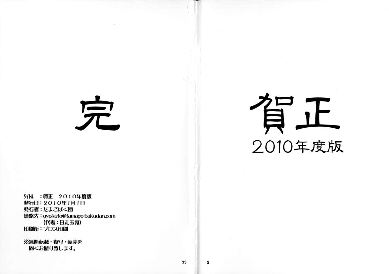 [たまごばく団 (よろず)] 賀正2010年度版