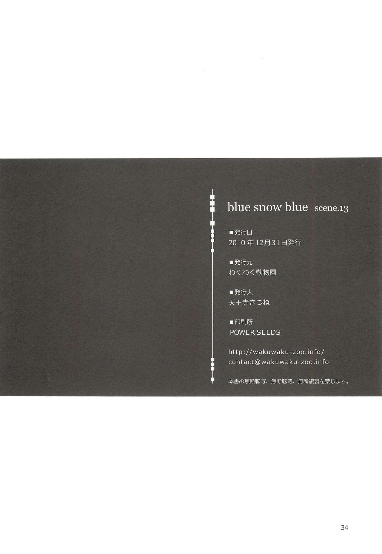 (C79) [わくわく動物園 (天王寺きつね)] blue snow blue scene.13 (in white) [中国翻訳]
