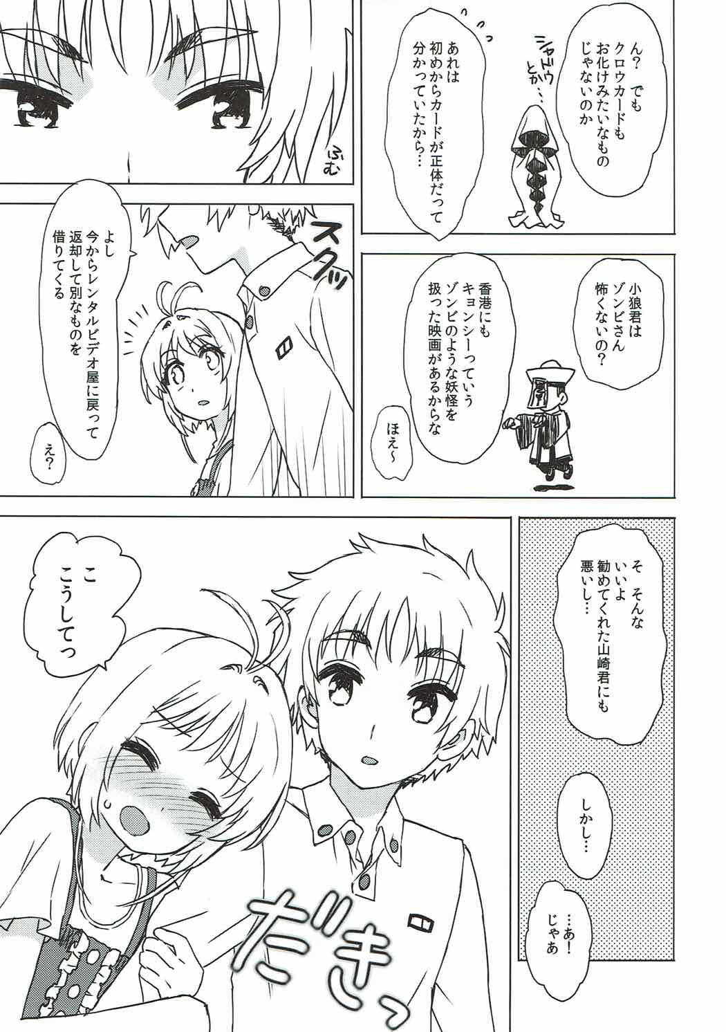 (COMIC1☆11) [MURDER HOUSE (若穂りく)] 桜と小狼とウォーム・ボディーズ (カードキャプターさくら)