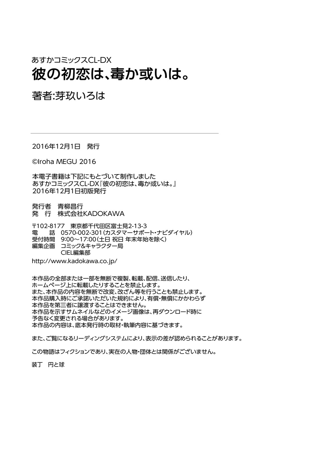 [芽玖いろは] 彼の初恋は、毒か或いは。