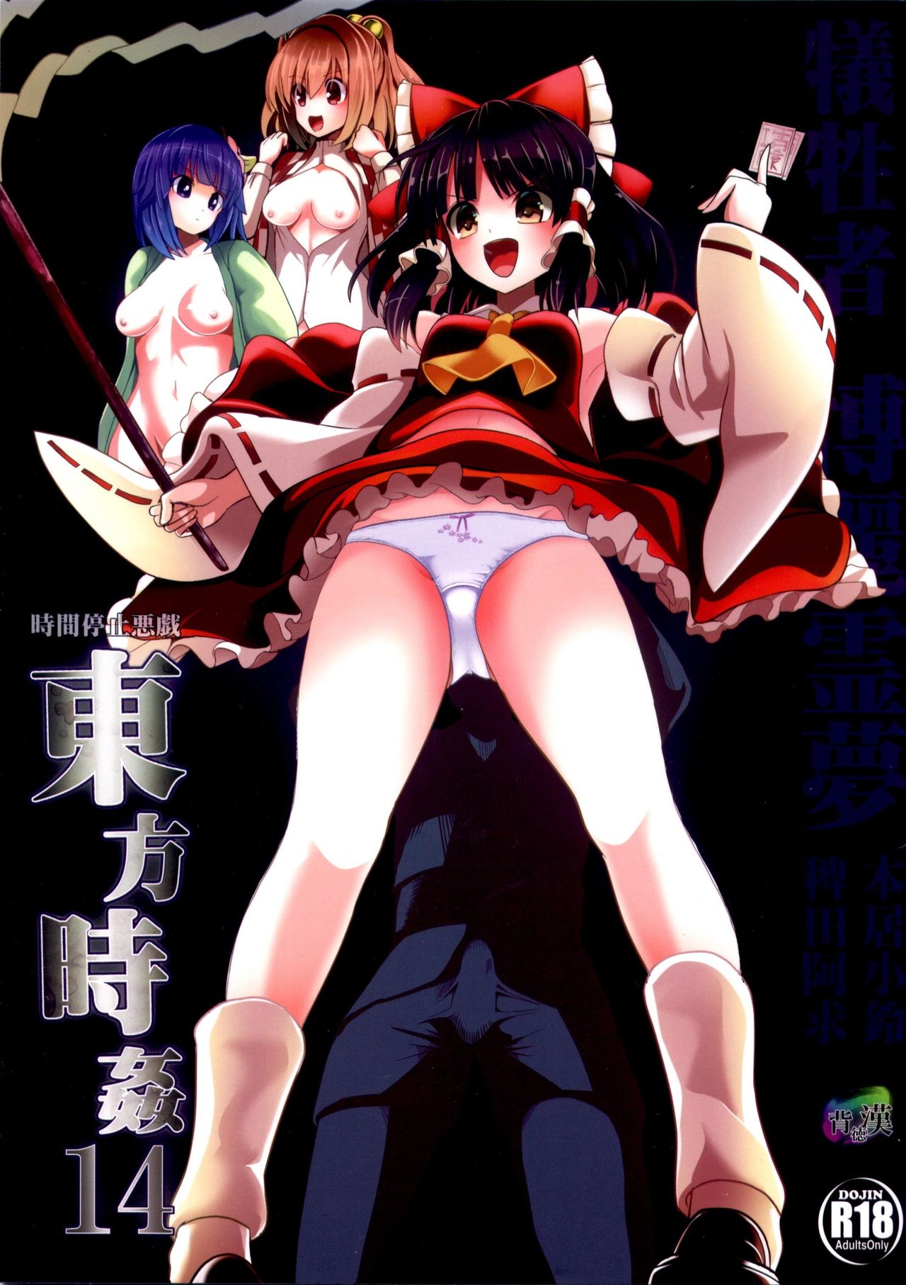 (例大祭12) [背徳漢 (背徳漢)] 東方時姦 14 博麗霊夢 (東方Project)[中国翻訳]