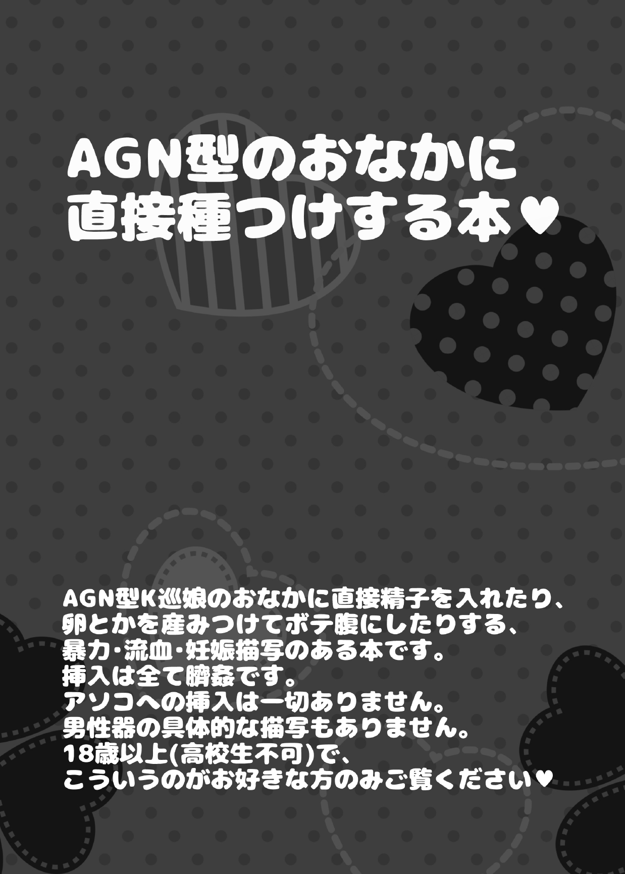 [ばけものがかり (狗狸原)] AGN型のおなかに直接種つけする本♥ (艦隊これくしょん -艦これ-) [中国翻訳] [DL版]