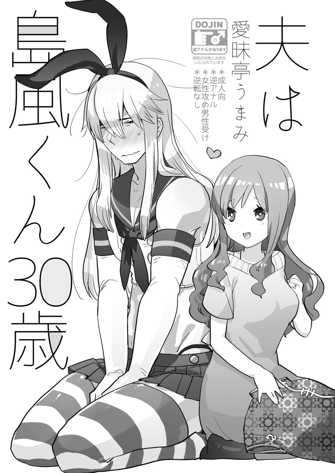 [愛昧亭 (愛昧亭うまみ)] 夫は島風くん30歳 [英訳] [DL版]