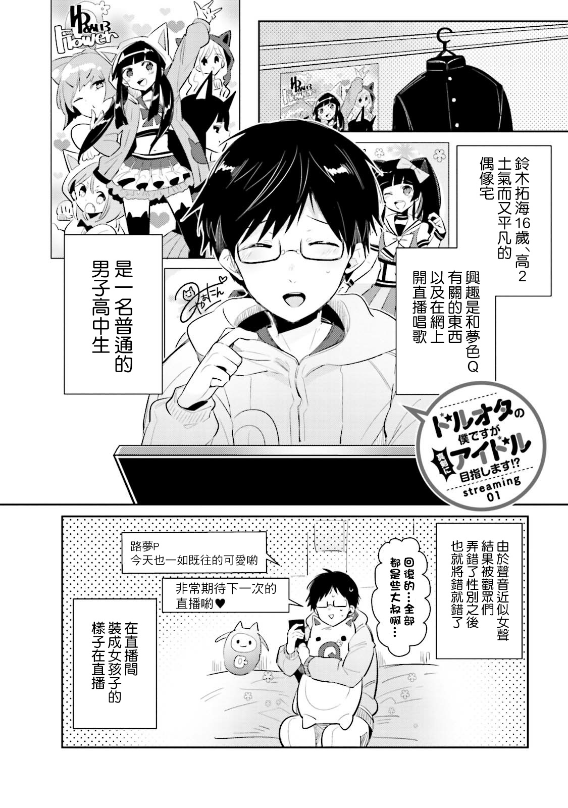 [輪子湖わこ] ドルオタの僕ですが真剣にアイドル目指します！？ [中国翻訳] [DL版]