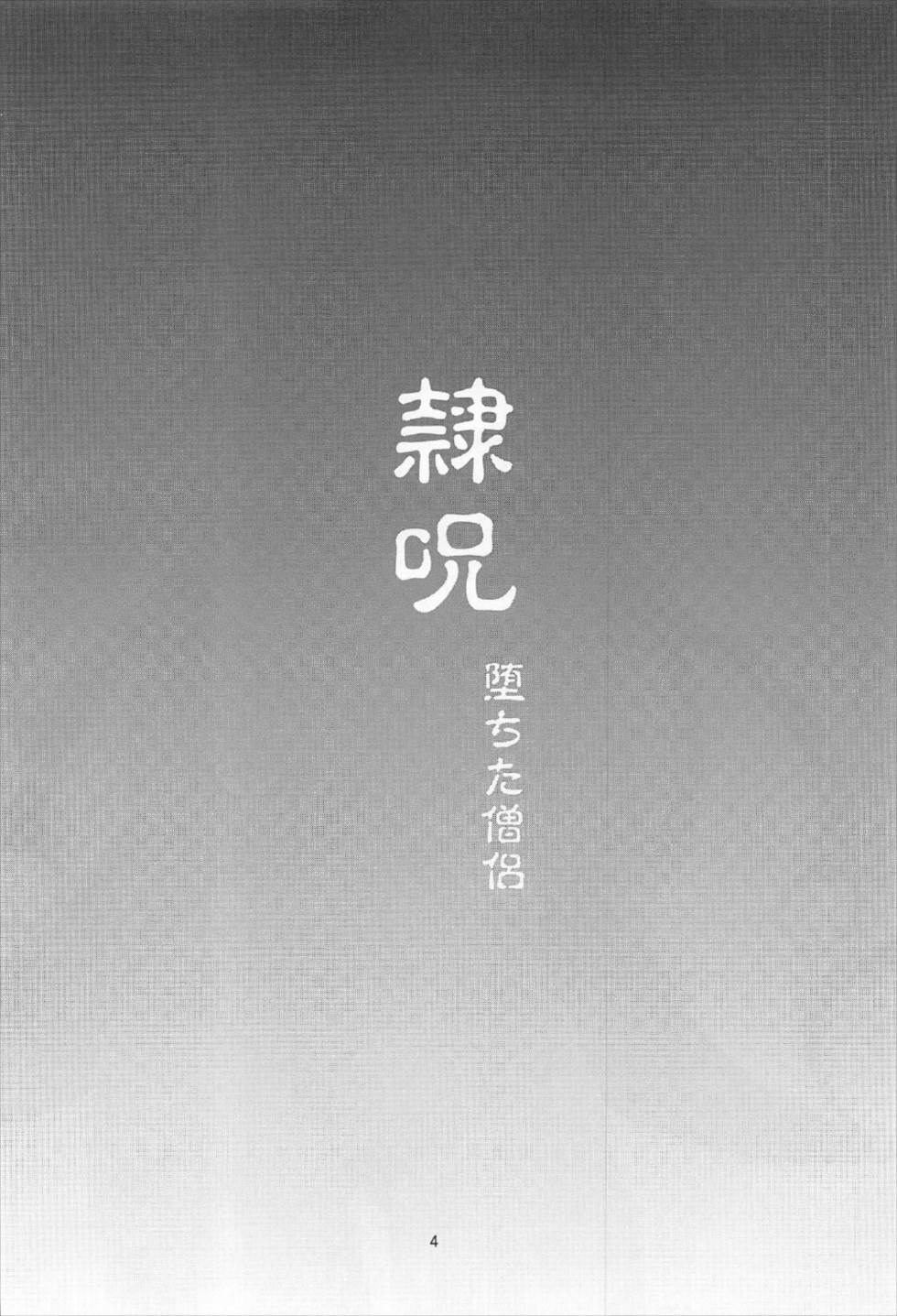 (C92) [Take Out (是露巣)] 隷呪 堕ちた僧侶 (Fate/Grand Order)