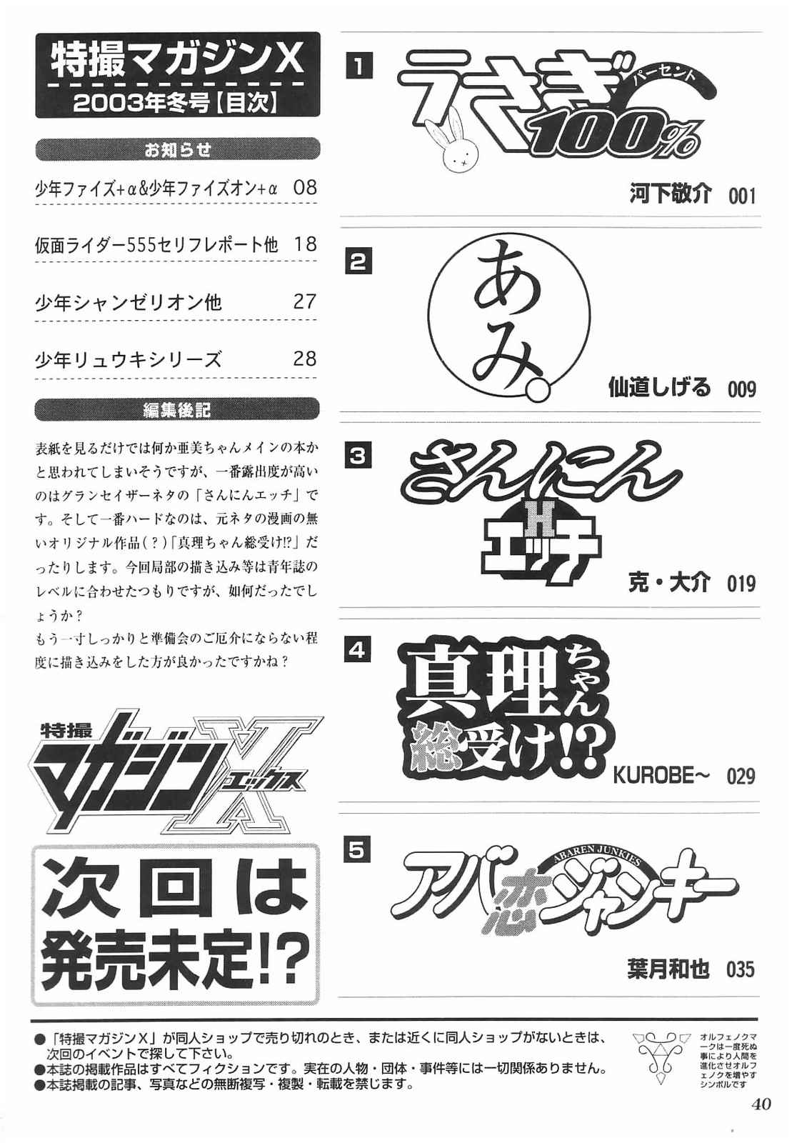 (C65) [知っているか! (仙道しげる、克・大介、河下敬介)] 特撮マガジンX 2003、冬号 (いちご100%、セーラームーン)