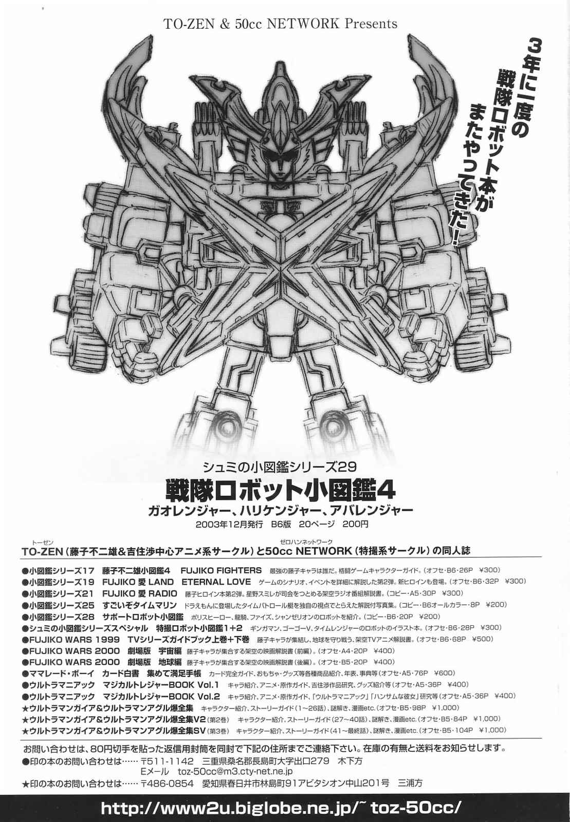 (C65) [知っているか! (仙道しげる、克・大介、河下敬介)] 特撮マガジンX 2003、冬号 (いちご100%、セーラームーン)