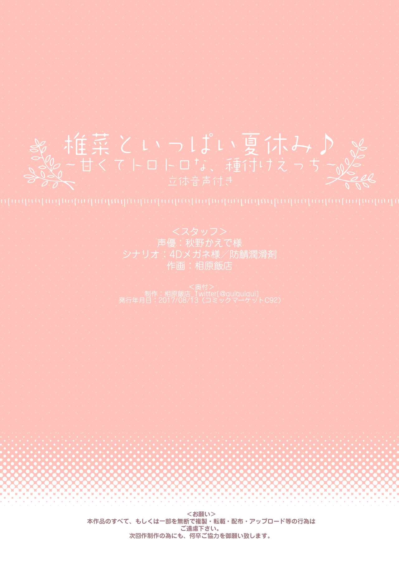 [相原飯店 (相原翔太)] 椎菜といっぱい夏休み♪～甘くてトロトロな、種付けえっち～ [DL版]