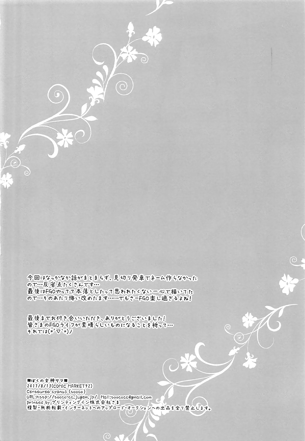 (C92) [Centaurea cyanus (Tooco)] ぼくの女神サマ&C.C.Collection 2017summer (Fate/Grand Order)