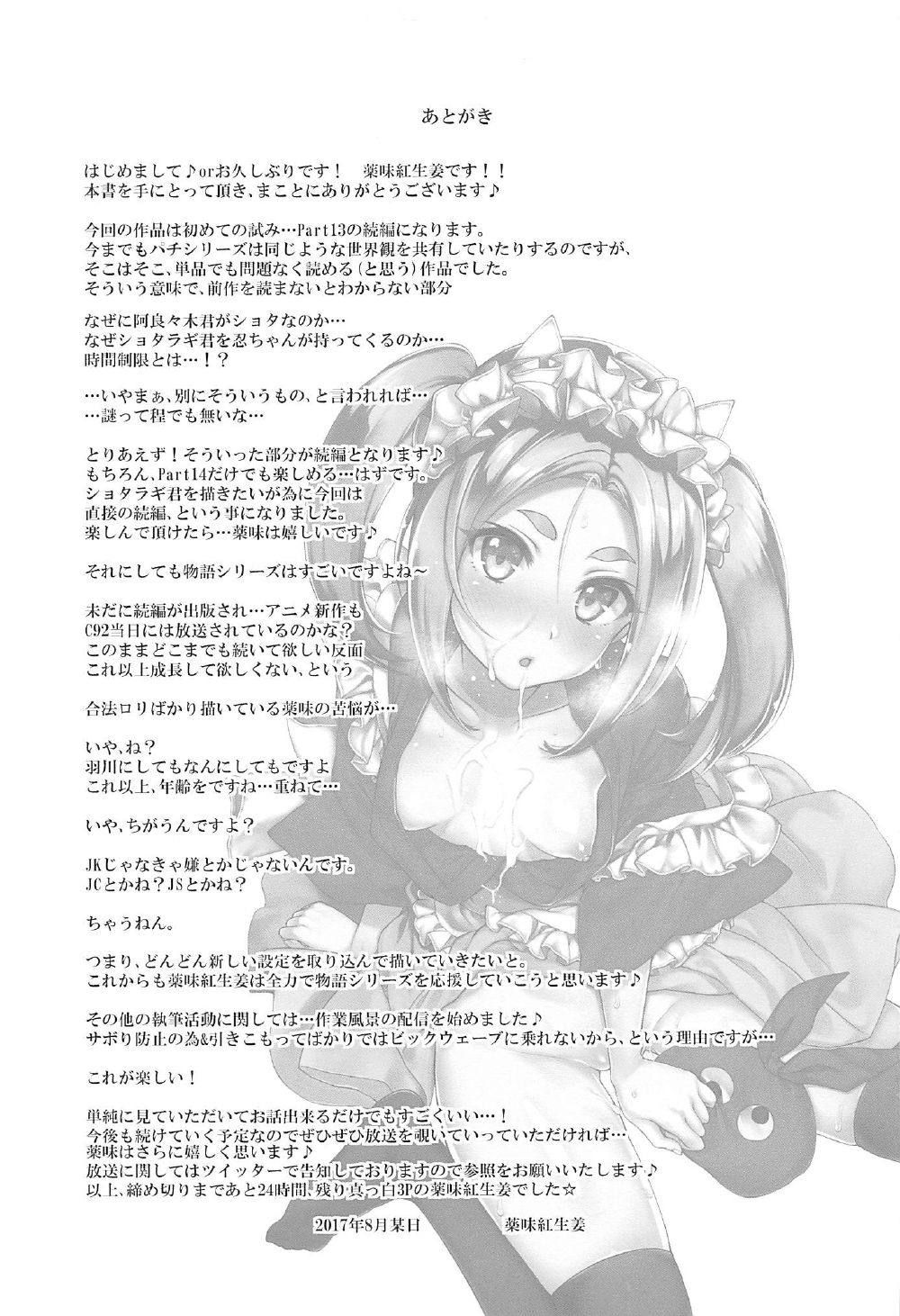 (C92) [薬味紅生姜] パチ物語 Part14 よつぎサクセス (化物語)