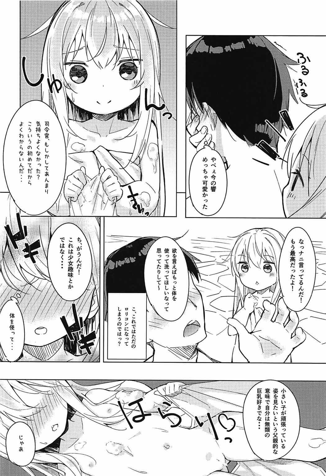 (C92) [爽やか特濃みるく (在誠舞あゆか+)] 響とお風呂に入る本 (艦隊これくしょん -艦これ-)