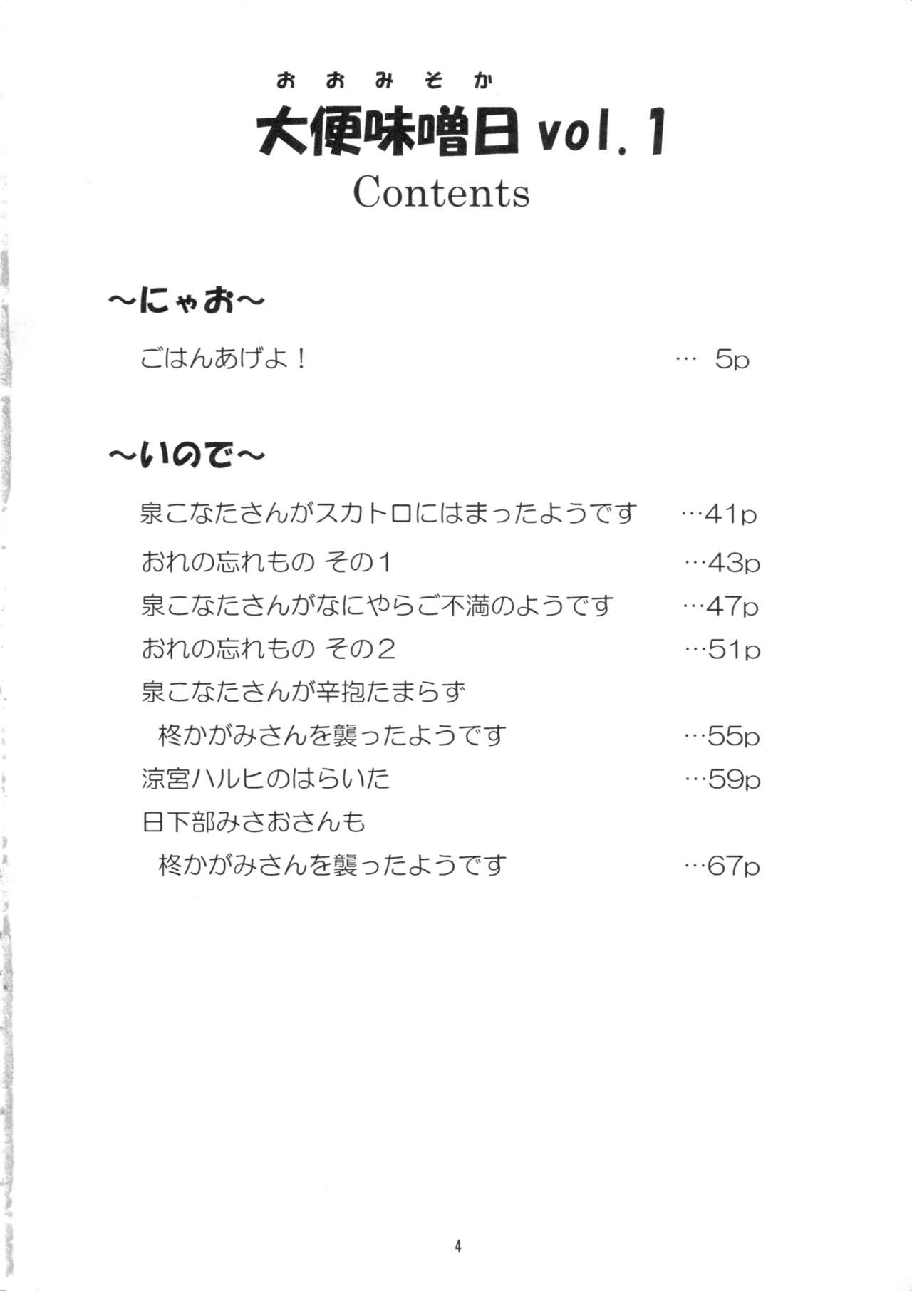 (C77) [ブリんぐるズ (にゃお, いので)] 大便味噌日 Vol.1