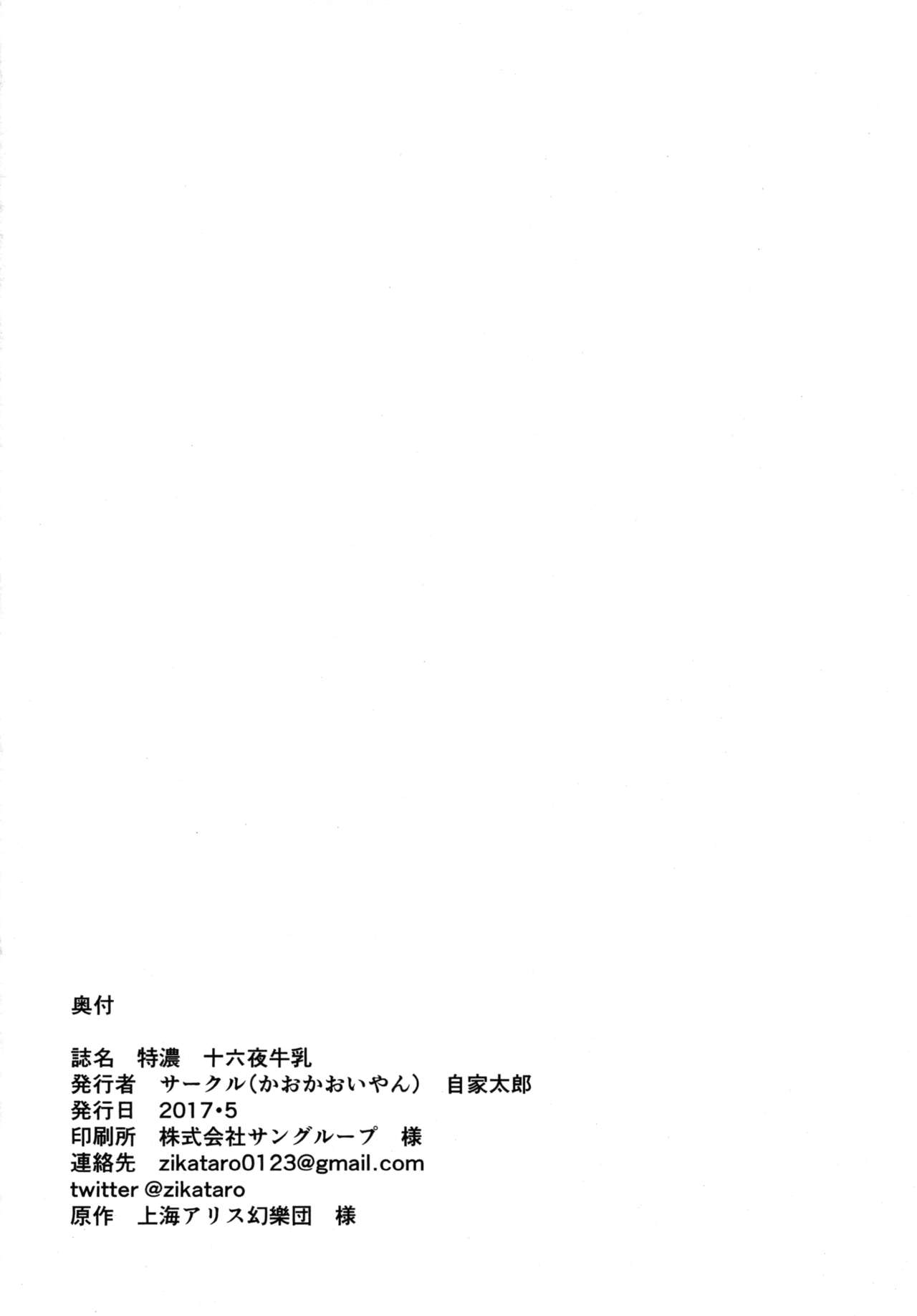 (例大祭14) [かおかおいやん (自家太郎)] 特濃 十六夜牛乳 (東方Project)