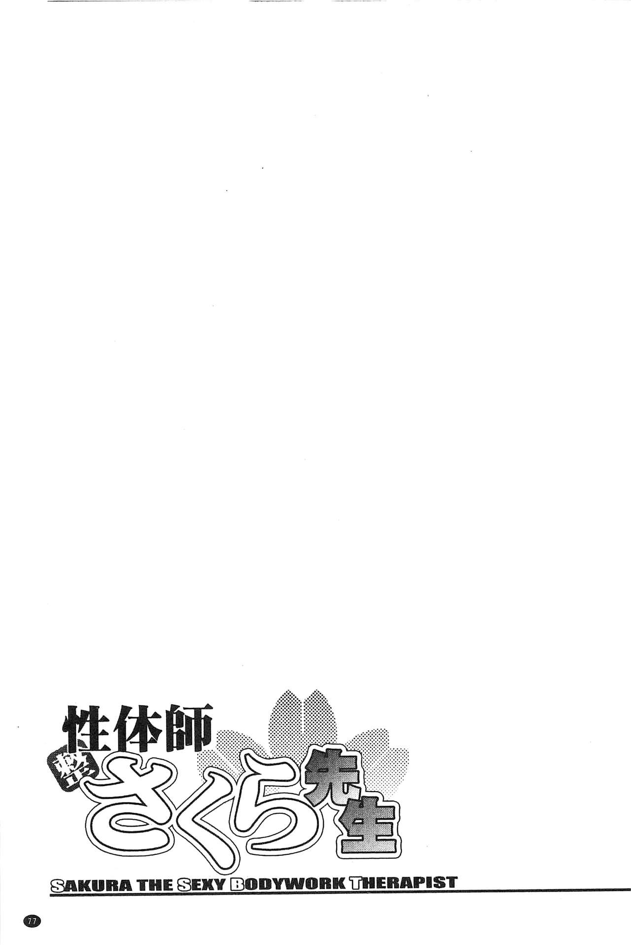 [沙神よしつね] 性体師さくら先生 [中国翻訳]