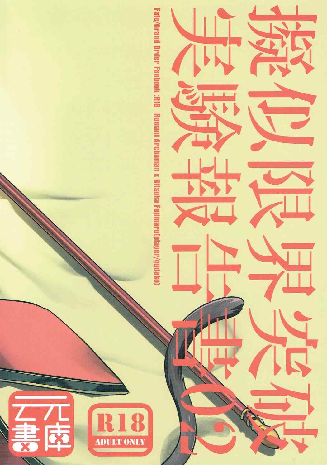 (SUPER26) [云元書庫 (云元)] 擬似限界突破実験報告書02 (Fate/Grand Order)