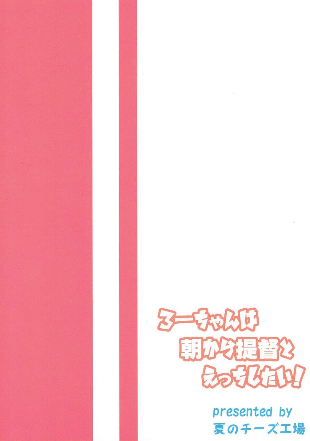 (C91) [夏のチーズ工場 (母乳ち～ずの夏)] ろーちゃんは朝から提督とえっちしたい! (艦隊これくしょん -艦これ-)