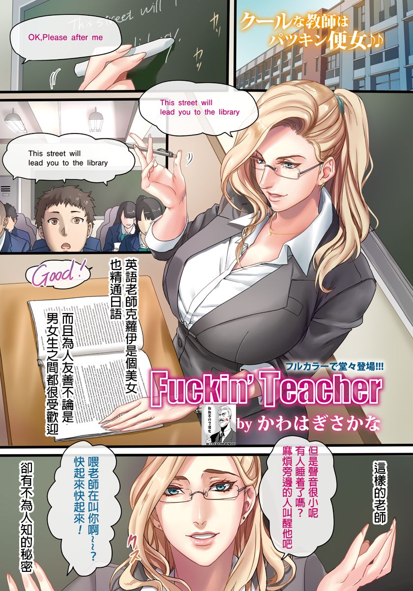 [かわはぎさかな] Fuckin' Teacher (ANGEL 倶楽部 2017年2月号) [中国翻訳] [DL版]