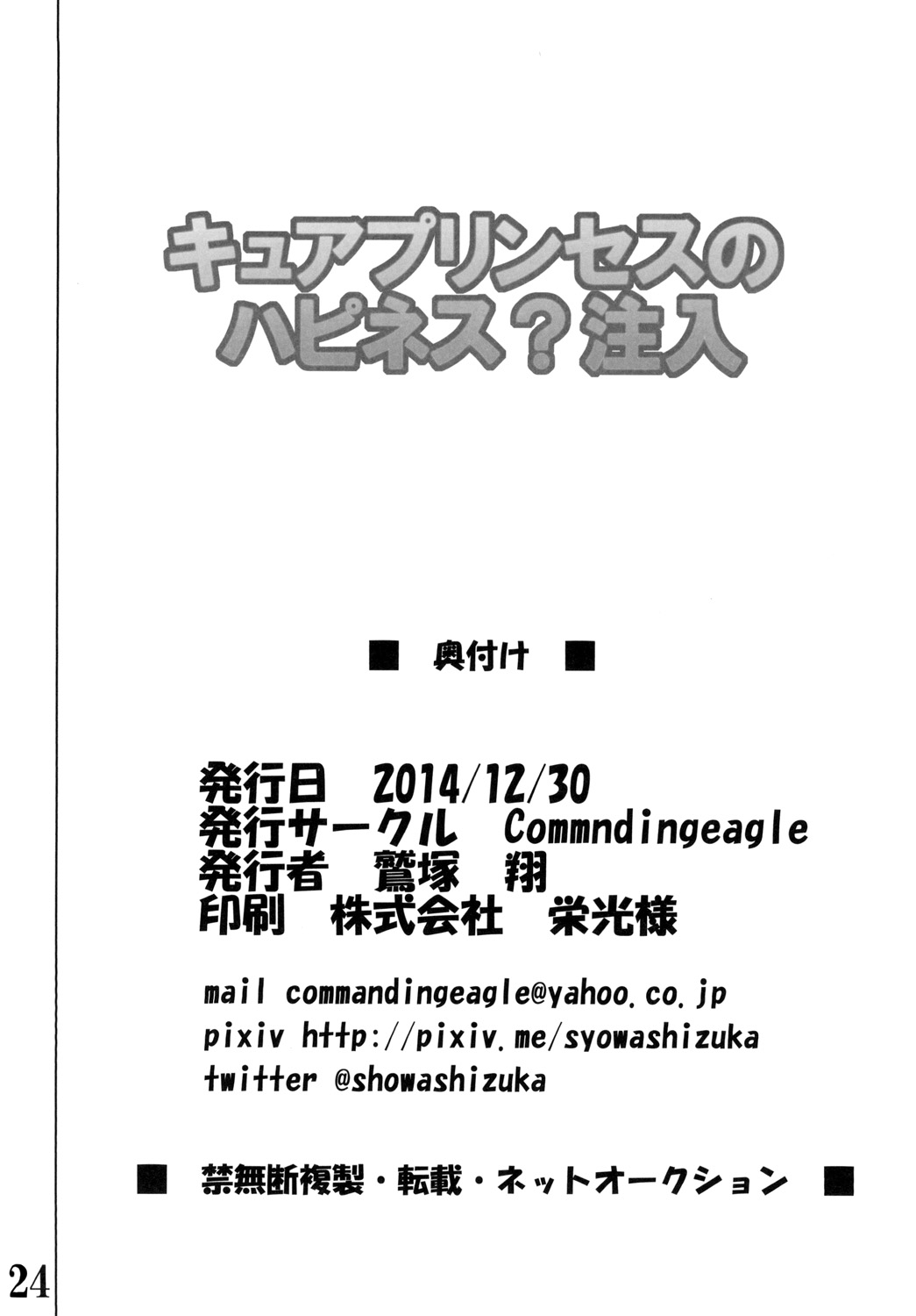 [Commanding Eagle (鷲塚翔)]キュ○プリンセスのハピネス？注入 (ハピネスチャージプリキュア!) [DL版]