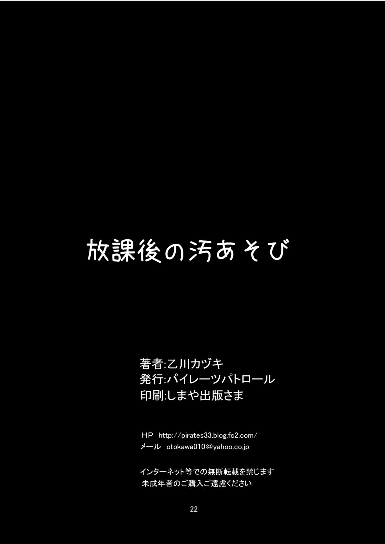 [パイレーツパトロール (乙川カヅキ)] 放課後の汚あそび [DL版]