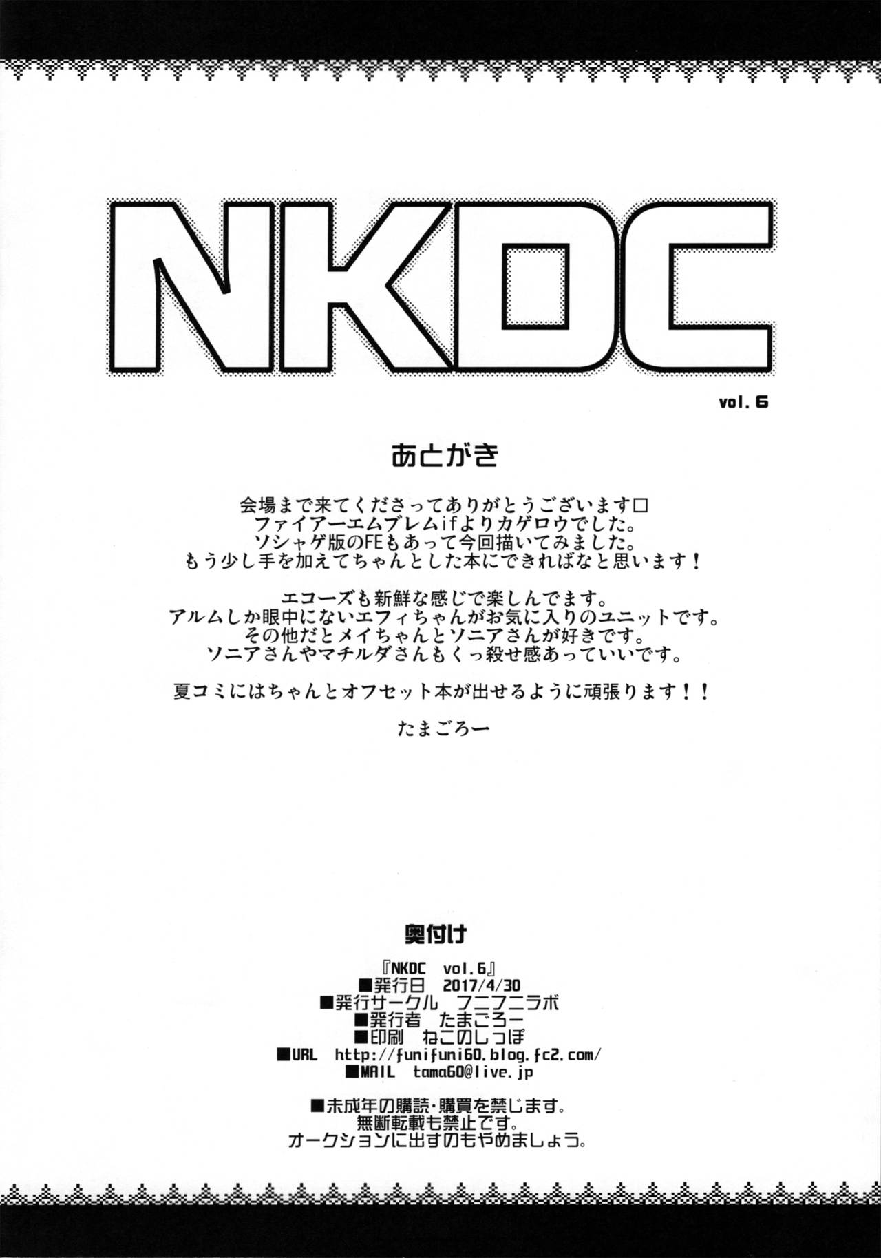 (COMIC1☆11) [フニフニラボ (たまごろー)] NKDC Vol.6 (ファイアーエムブレムif)