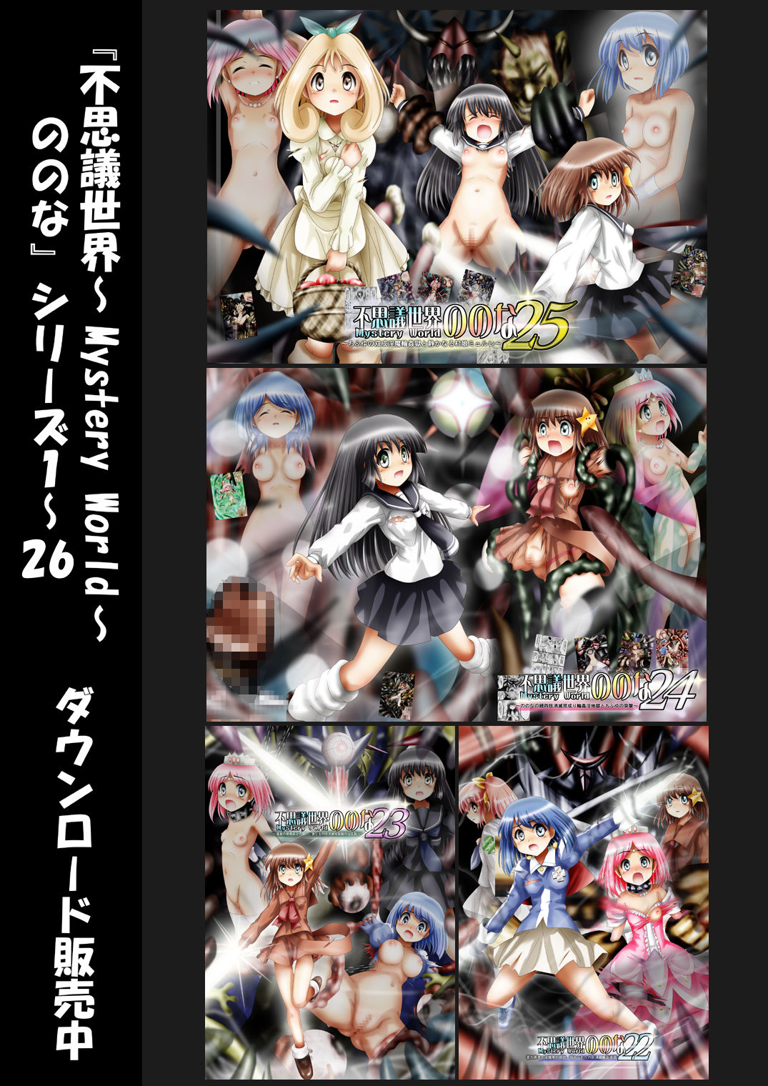 [でんで] 『不思議世界-Mystery World-ののな26』～魔国王肉壁の宴、悲痛の姫女穴乳穴通貫淫獄～