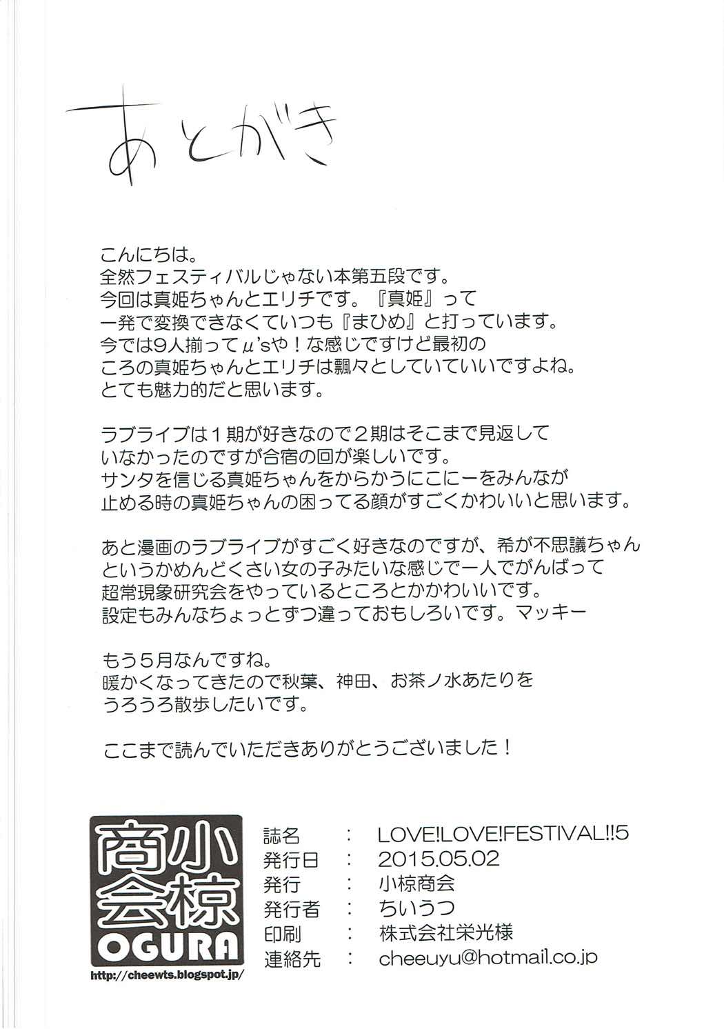 (COMIC1☆9) [小椋商会 (ちいうつ)] LOVE!LOVE!FESTIVAL!!5 (ラブライブ!)