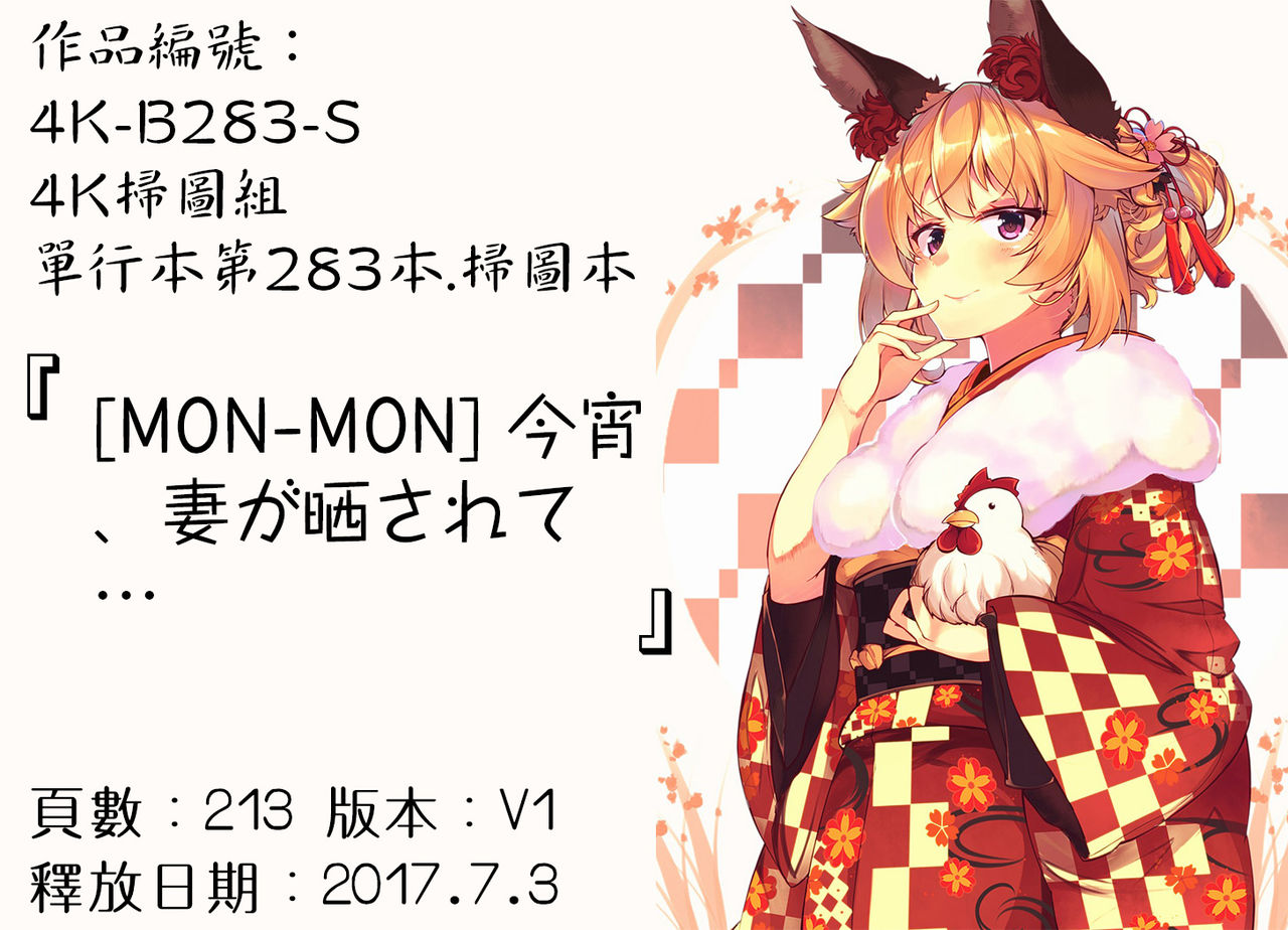 [MON-MON] 今宵、妻が晒されて… [中国翻訳]