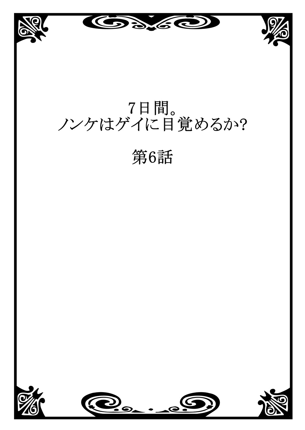 [つくも号] 7日間。 ノンケはゲイに目覚めるか？3 [DL版]