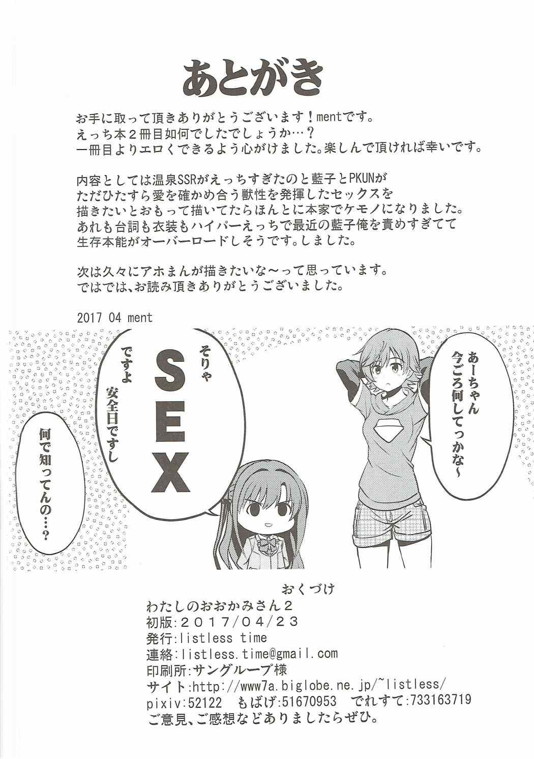 (歌姫庭園12) [listless time (ment)] 私のおおかみさん2 (アイドルマスター シンデレラガールズ) [中国翻訳]